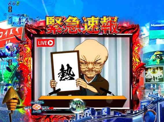 Pゲゲゲの鬼太郎 緊急速報予告