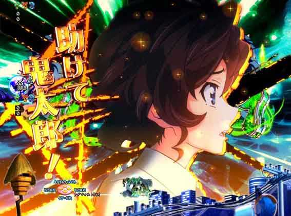 Pゲゲゲの鬼太郎 カットイン