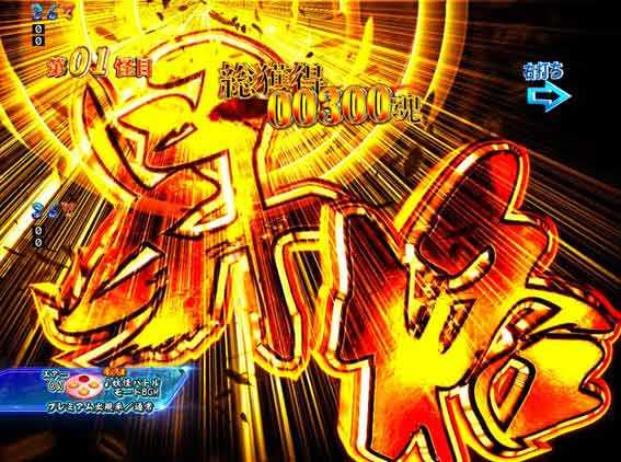 Pゲゲゲの鬼太郎  必殺技昇格予告