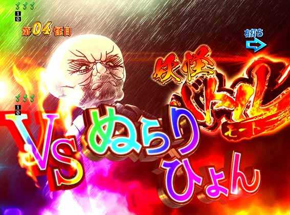 Pゲゲゲの鬼太郎  ぬらりひょん