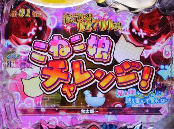 Pゲゲゲの鬼太郎  こねこ娘チャレンジ