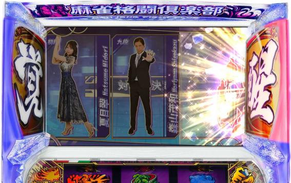 麻雀格闘俱楽部覚醒　覚醒モード示唆演出