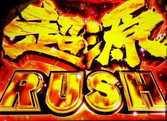 源さん超夢源のAT