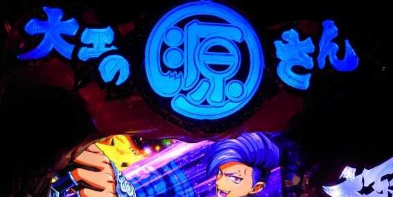 源さん超夢源の演出切り替え