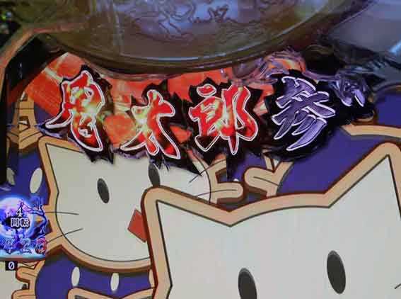 スマパチゲゲゲの鬼太郎 妖気チャージ予告