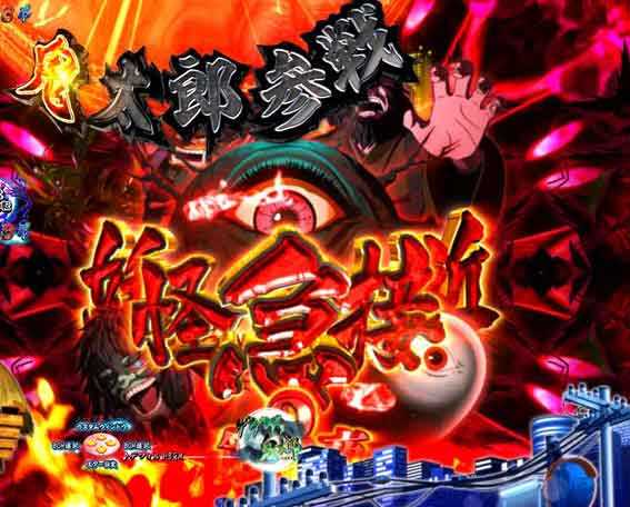 スマパチゲゲゲの鬼太郎 妖怪接近連続予告