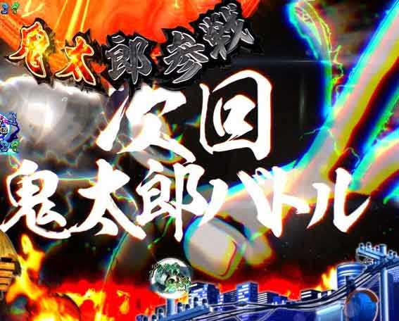 スマパチゲゲゲの鬼太郎 次回予告