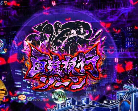 スマパチゲゲゲの鬼太郎 百鬼夜行ゾーン