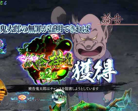 スマパチゲゲゲの鬼太郎 妖怪大裁判