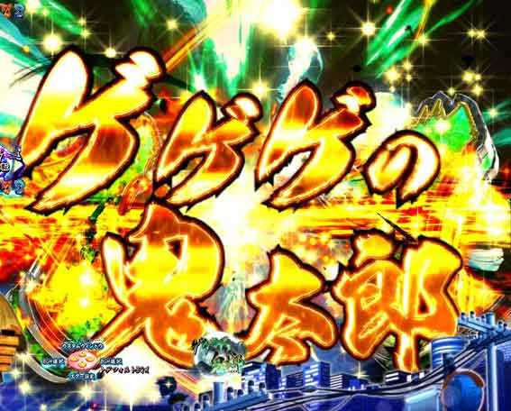 スマパチゲゲゲの鬼太郎 リーチライン予告