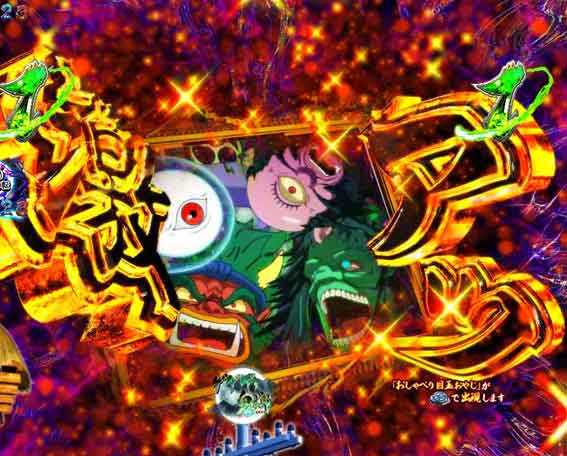 スマパチゲゲゲの鬼太郎 神出鬼没妖怪びっくり予告