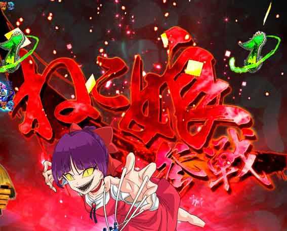 スマパチゲゲゲの鬼太郎 赤エフェクト