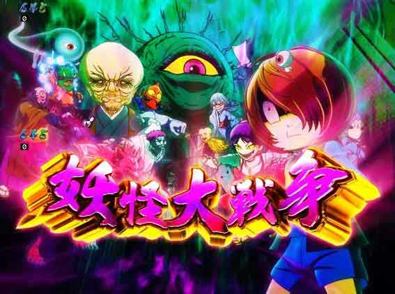 スマパチゲゲゲの鬼太郎 妖怪大戦争