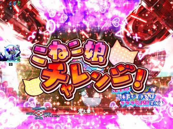 スマパチゲゲゲの鬼太郎 こねこ娘チャレンジ