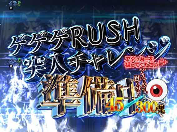 スマパチゲゲゲの鬼太郎 ゲゲゲRUSH突入チャレンジ準備中
