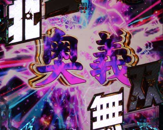 真北斗無双 第4章 下剋上闘 奥義予告