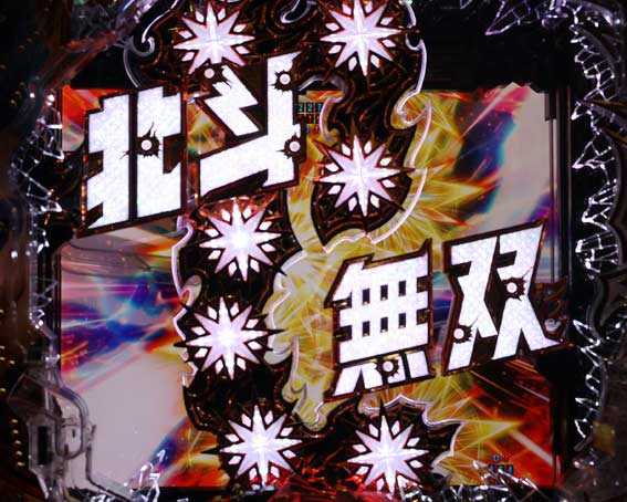 真北斗無双 第4章 下剋上闘 七星ギミック