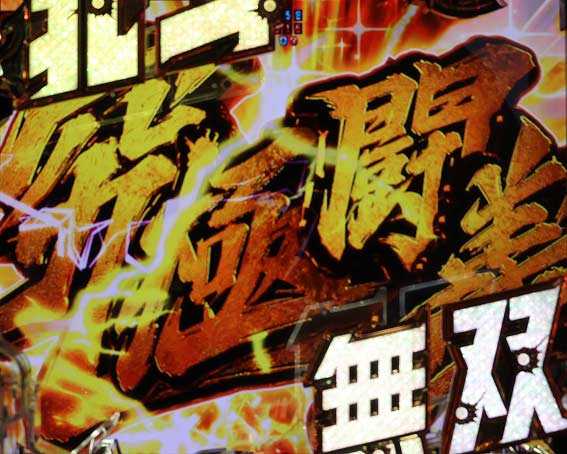 真北斗無双 第4章 下剋上闘 究極闘義