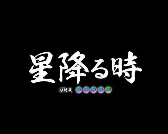 封神演義 星降る時リーチ