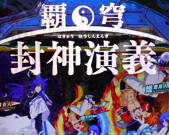 封神演義 入賞時ロゴ先読み演出