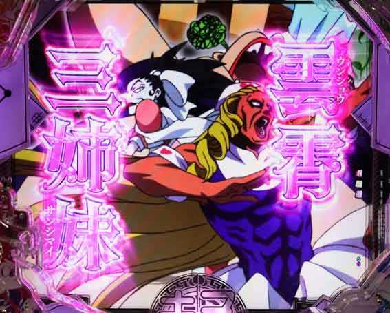 雲霄三姉妹リーチ