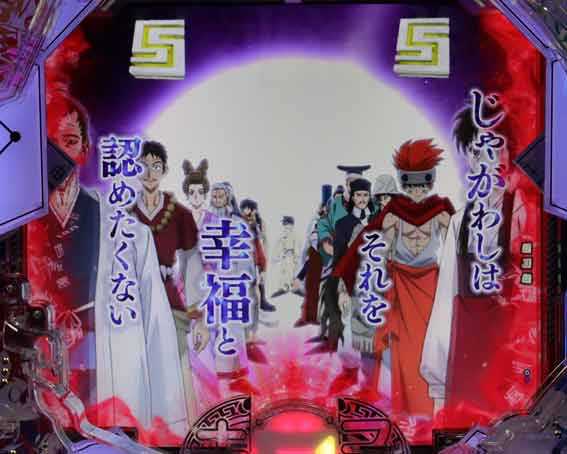 封神演義 永劫の幸福