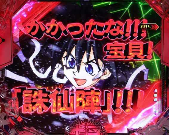 封神演義 誅仙陣先読み演出