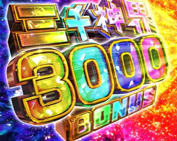 封神演義 三千神界ボーナス