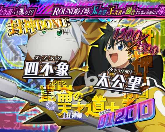 封神演義 封神ボーナス