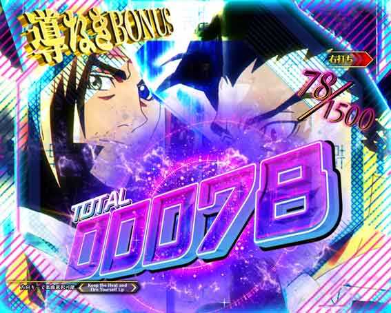 封神演義 導なきボーナス