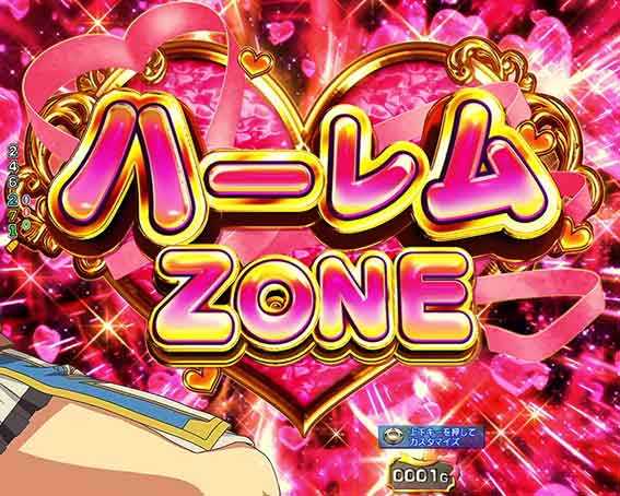 ありふれた ハーレムゾーン