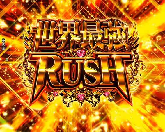 ありふれた 世界最強RUSH