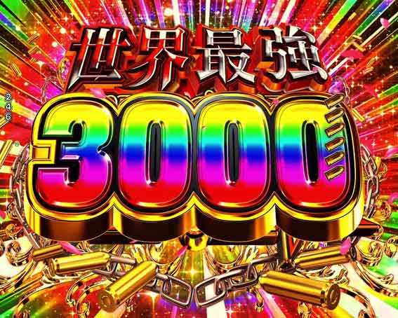 ありふれた 3000