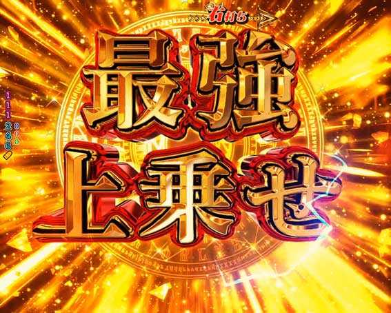 ありふれた 最強上乗せ