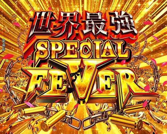 ありふれた 世界最強スペシャルフィーバー