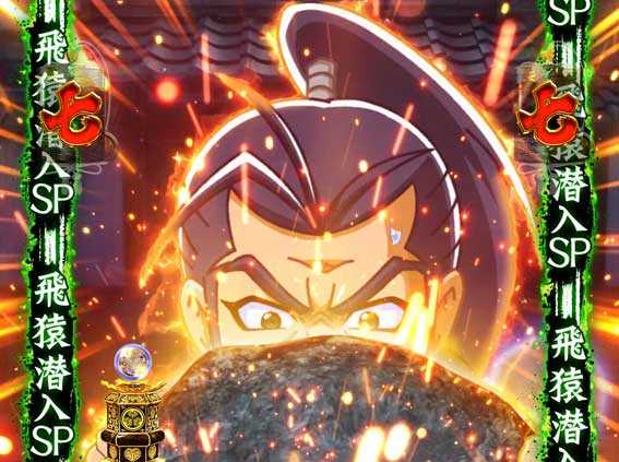 ぱちんこ水戸黄門 飛猿