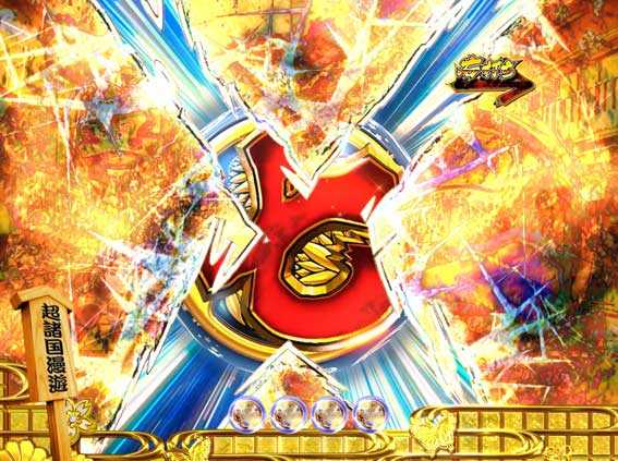 ぱちんこ水戸黄門 画面切り裂き演出