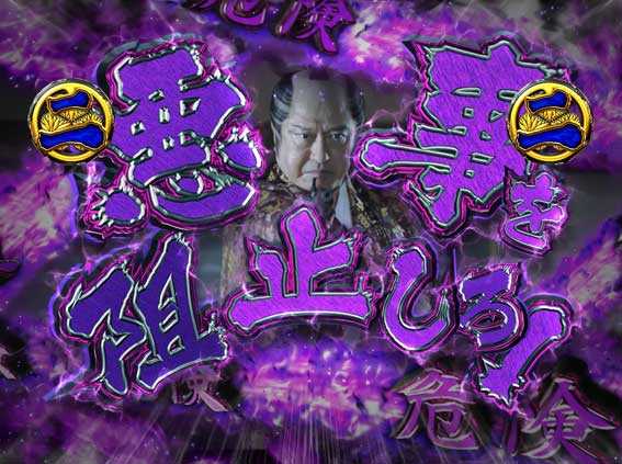 ぱちんこ水戸黄門 悪代官リーチ