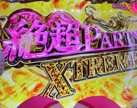 豊丸ととある企業の最新作2 SOD 絶超PARTY XTREME