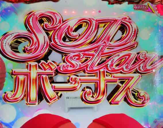 豊丸ととある企業の最新作2 SOD SODstarボーナス
