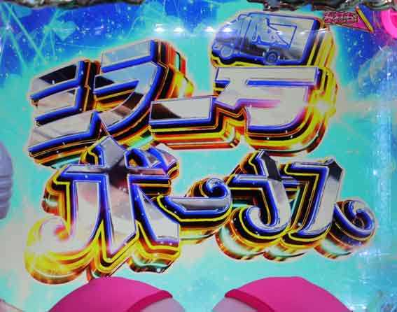 豊丸ととある企業の最新作2 SOD ミラー号ボーナス