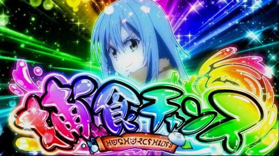 スマスロ転スラの演出法則