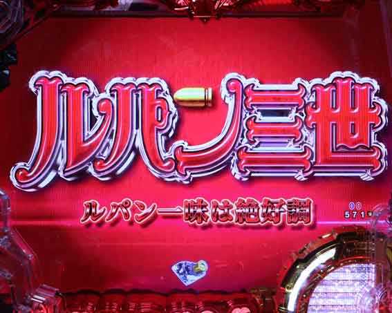 ルパン三世 銭形からの招待状 全員集合予告