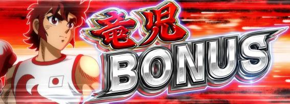 リンかけの竜児ボーナス