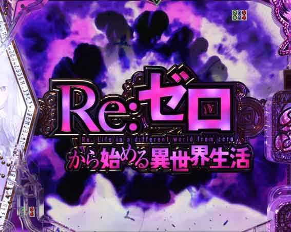 Reゼロ2 SP発展