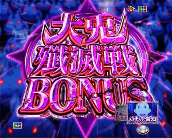 大兎殲滅戦ボーナス