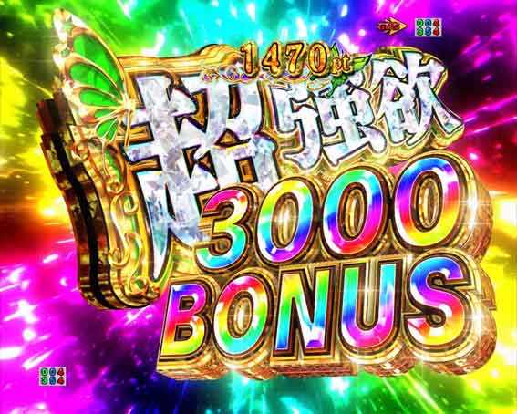 超強欲3000ボーナス