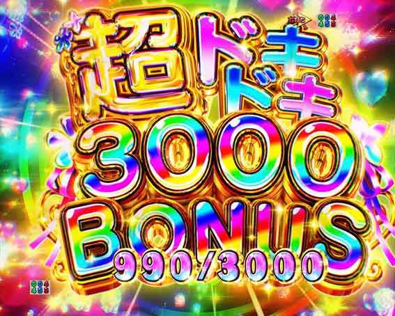 Reゼロ2 超ドキドキ3000ボーナス