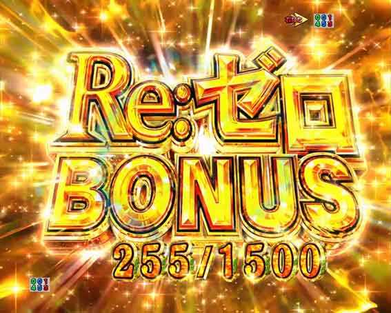 Re:ゼロボーナス