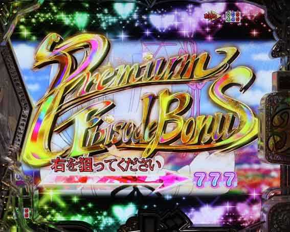 プレミアムエピソードボーナス